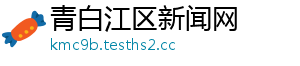 青白江区新闻网